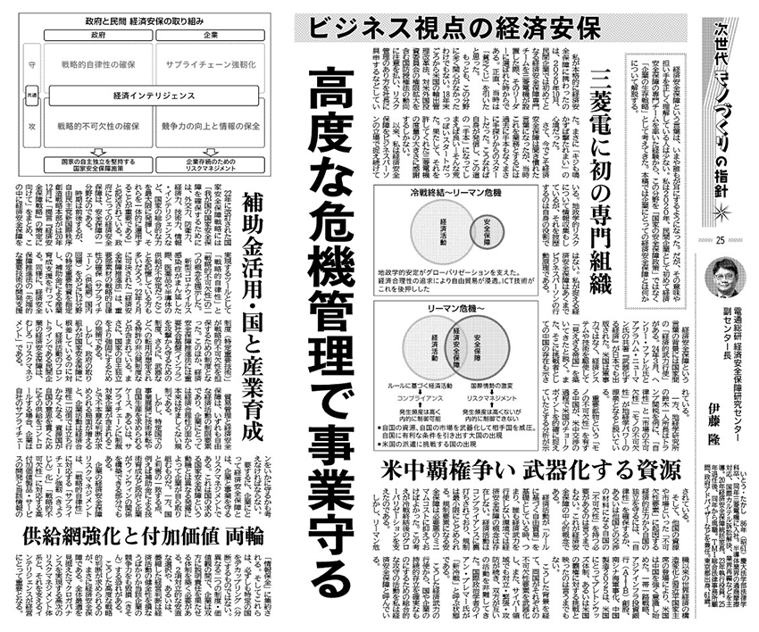 【メディア掲載】ビジネス視点の経済安保（日刊工業新聞/副センター長・伊藤隆）日刊工業新聞　2025年10月29日掲載