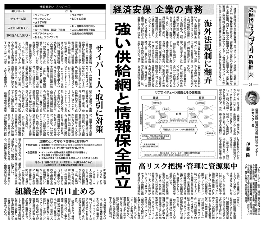 【メディア掲載】経済安保 企業の責務（日刊工業新聞/副センター長・伊藤隆）