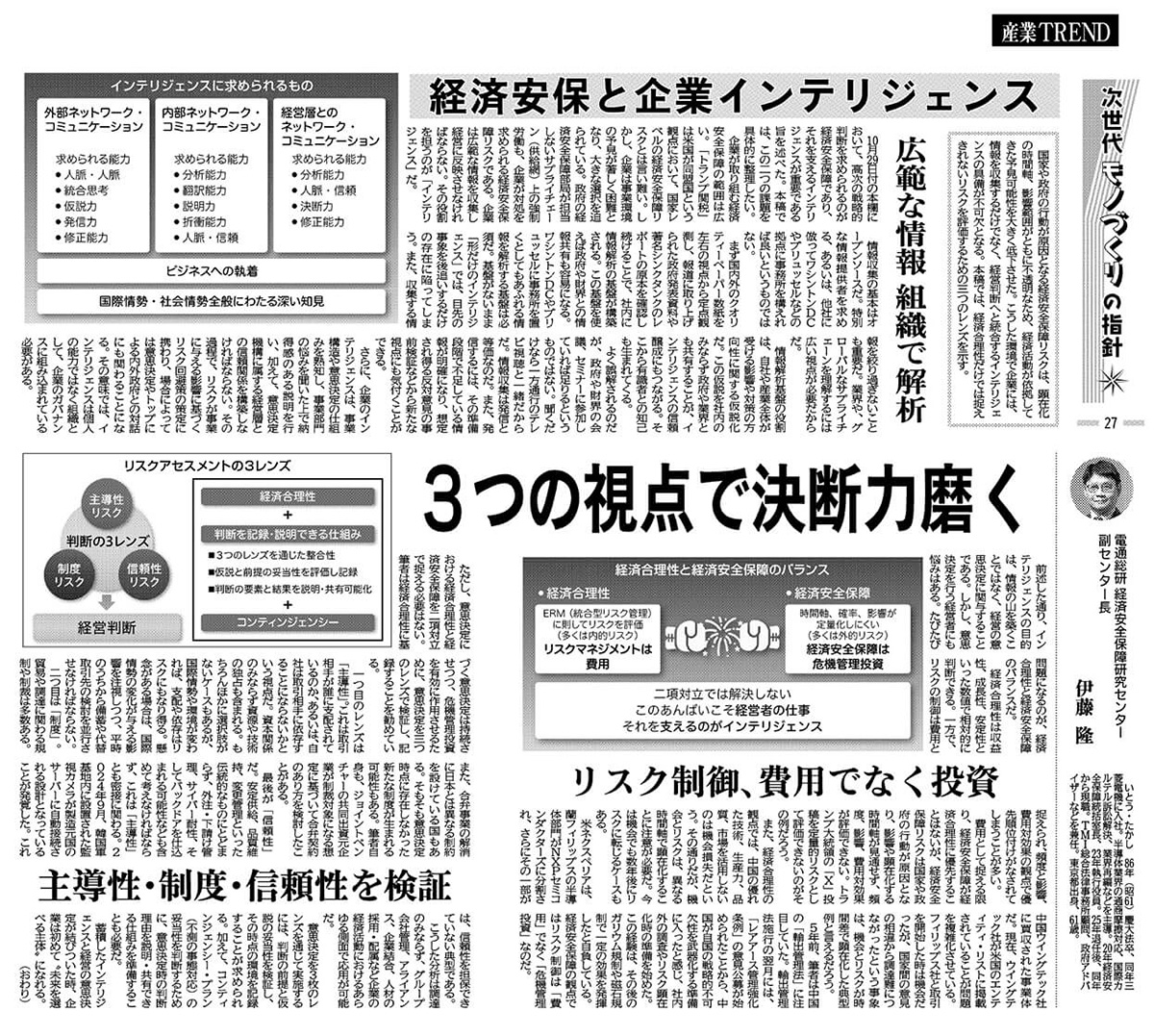【メディア掲載】経済安保と企業インテリジェンス（日刊工業新聞/副センター長・伊藤隆）